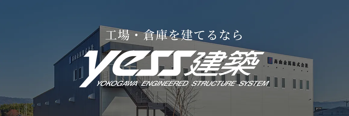 工場・倉庫を建てるならyess建築